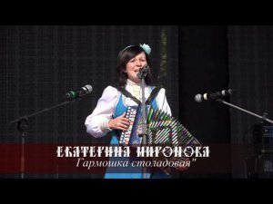 Екатерина Миронова - Гармошка столадовая