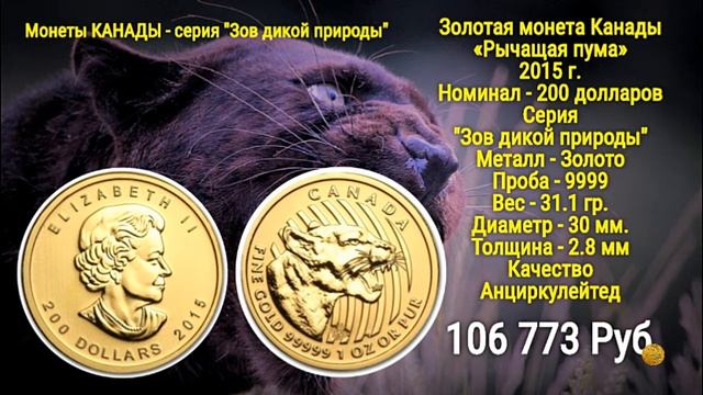 Монеты Канады серия "Зов Дикой Природы" Инвестиционные Монеты смотреть онлайн