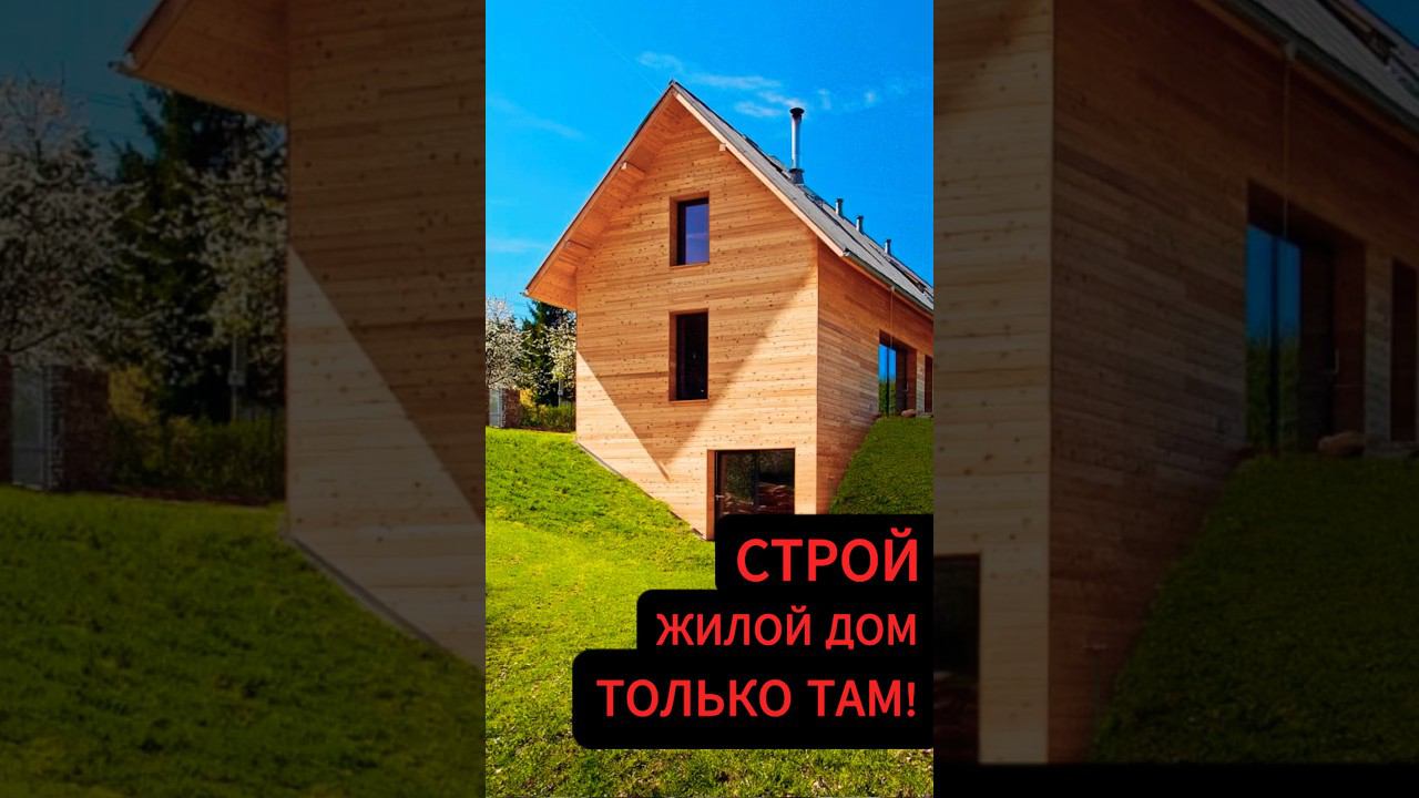 Где лучше строить жилой дом? смотреть онлайн