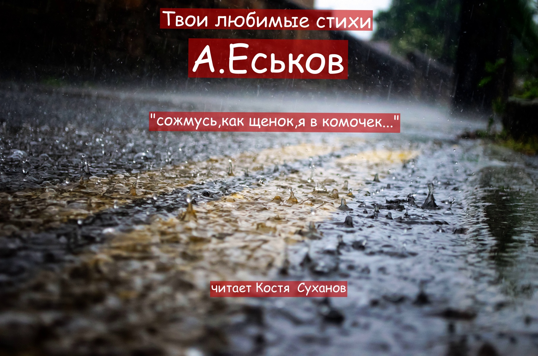 Стихи. " А Еськов сожмусь,как щенок ,я в комочек " читает актер Костя Суханов.