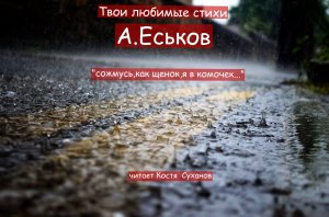 Стихи. " А Еськов сожмусь,как щенок ,я в комочек " читает актер Костя Суханов.