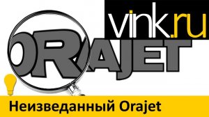 Обучающие. Orajet. Шаг за шагом. Неизведанный Orajet