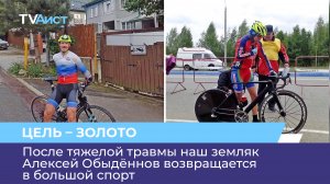После тяжелой травмы наш земляк Алексей Обыдённов возвращается в большой спорт