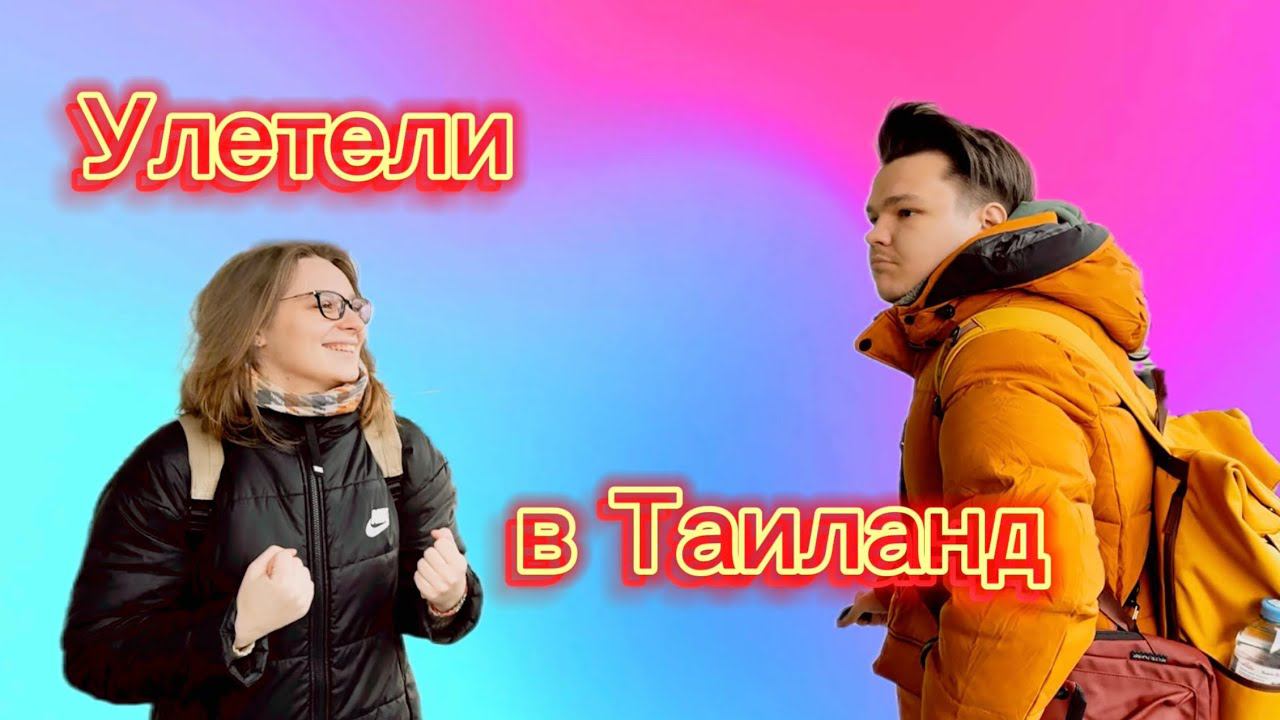 Дети улетели в Таиланд! Замерзаем, жуткие морозы в Петербурге. Самый необычный подарок в жизни!