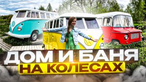 Hippy hotel. Дом и баня на колёсах.