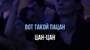 TalanT - ВОТ ТАКОЙ ПАЦАН - КАРАОКЕ / МИНУС