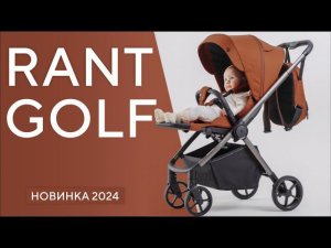 RANT GOLF - коляска прогулочная