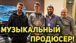 Что делает музыкальный продюсер? В гостях Максим Самосват и группа Анатомия Меланхолии!