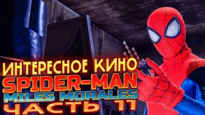 SPIDER-MAN:Miles Morales on PC | Уровень 11: Интересное кино. Майлз Моралес на ПК на русском!