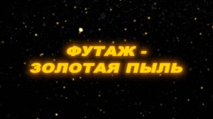Футаж золотая пыль. Футаж пыль. Футаж пыль на черном фоне