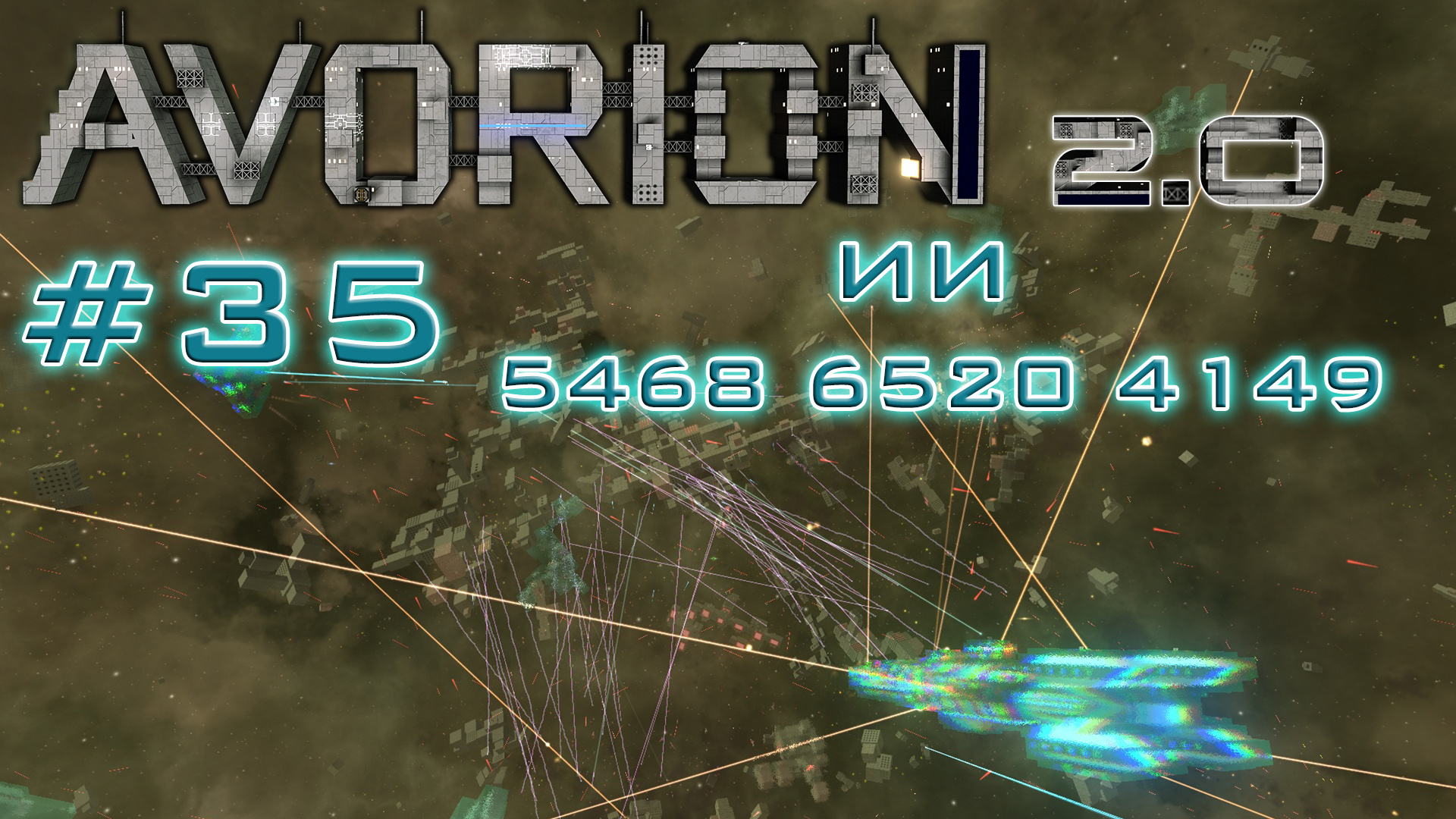 Avorion Gameplay. Аворион боссы. Наонит Avorion.