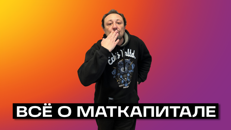 МАТЕРИНСКИЙ КАПИТАЛ