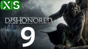 dishonored чать 9 (Маяк) Финал