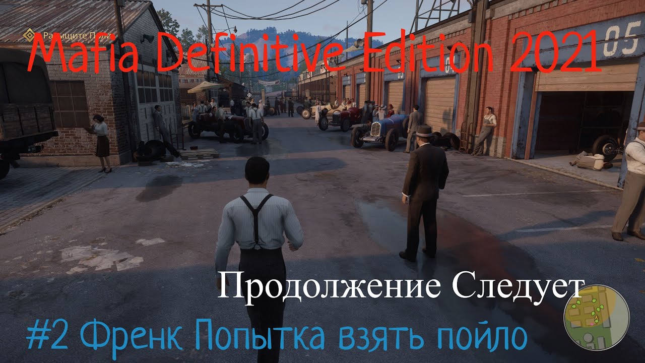 Mafia Definitive Edition 2022 Stream Стрим #2 Френк Попытка взять пойло Прохождение Полное