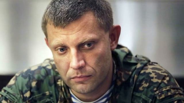 Сергей Маховиков  Памяти Александру Захарченко