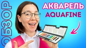 ОБЗОР акварель AQUAFINE Daler Rowney