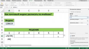 КАК ПОЧТОВЫЙ ИНДЕКС РАСПИСАТЬ ПО ЯЧЕЙКАМ ЧЕРЕЗ ФУНКЦИЮ ПСТР В EXCEL