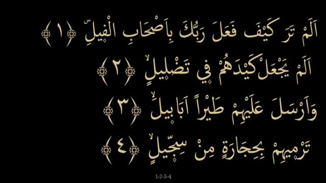 Выучите Коран наизусть | Каждый аят по 10 раз ?| Сура 105 "Аль-Филь" смотреть онлайн