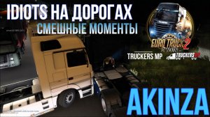 IDIOTS на дорогах | Весёлые моменты | ETS2 Multiplayer