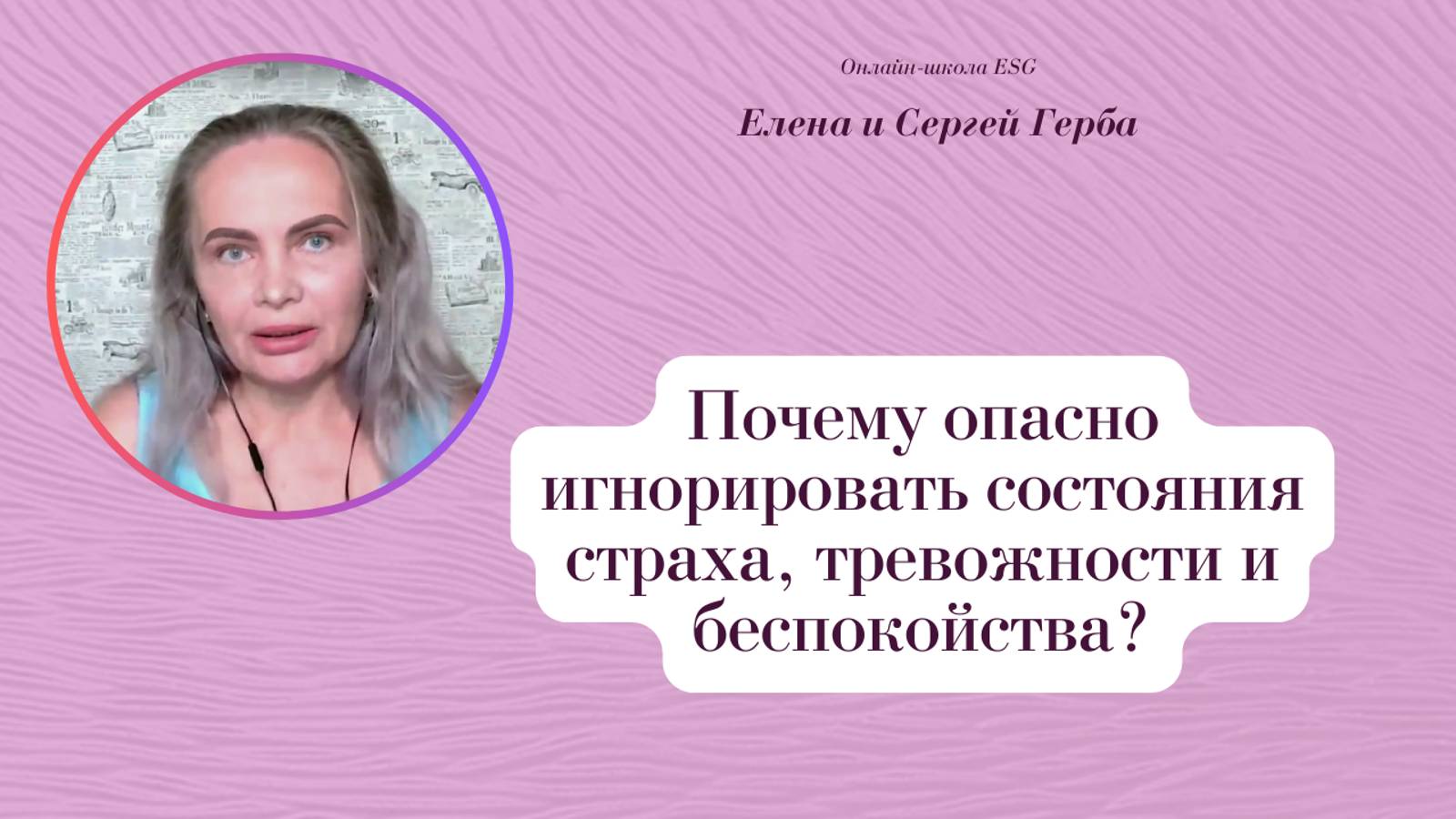 Почему опасно игнорировать состояния страха, тревожности и беспокойства? Фрагмент вебинара #ESG