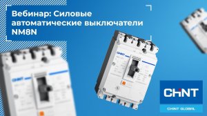 Вебинар: Новинка. Низковольтные аппараты серии NM8N.