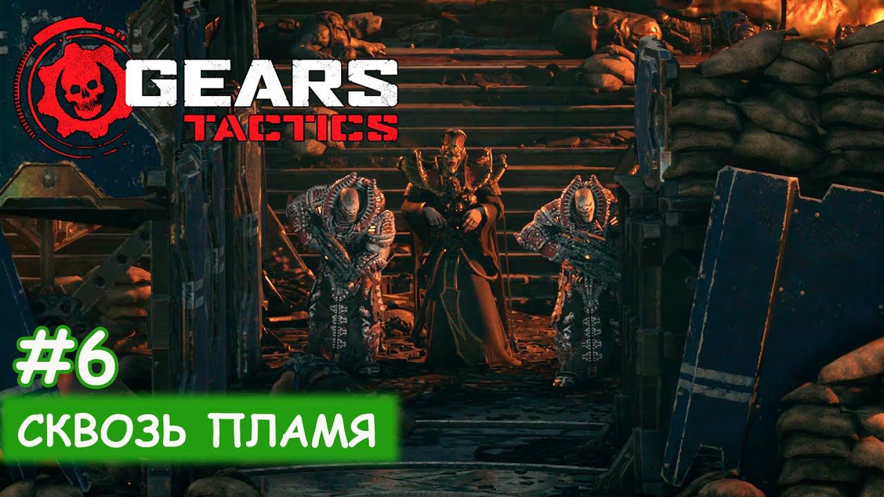 Gears Tactics - #6 Сквозь пламя смотреть онлайн