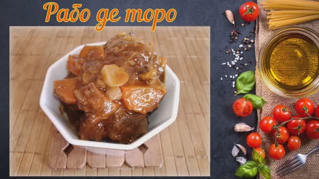 Рабо де торо / Тушеный бычий хвост с овощами