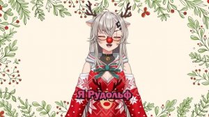 Косплеила Рудольфа, а получился клоун?【Saruei | Vtuber | Ru Sub】