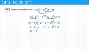 ОГЭ математика 2021. № 20 (21) Решите неравенство (x-8)^2 меньше √3 (x-8)