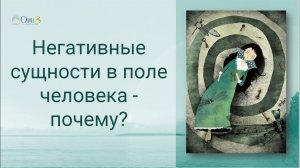 Негативные сущности в поле человека - ПОЧЕМУ?