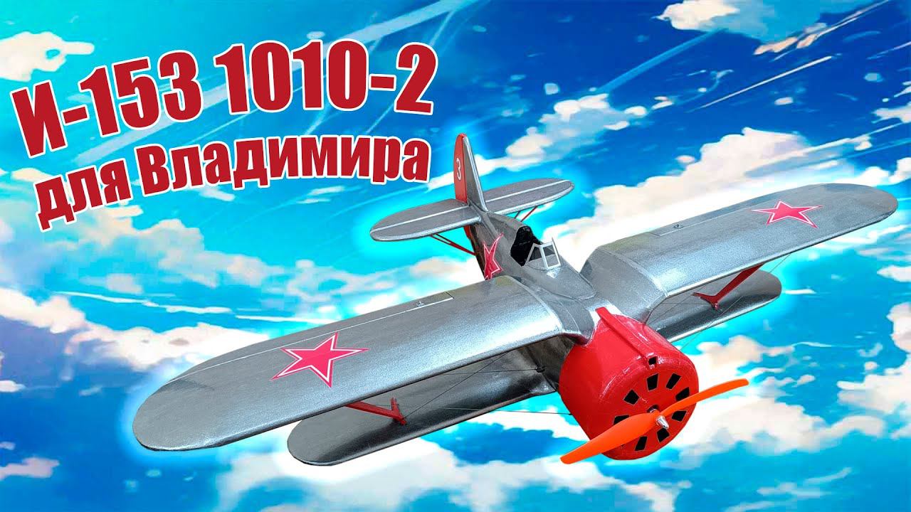 Модель самолета И-153 1010-2 для Владимира / ALNADO