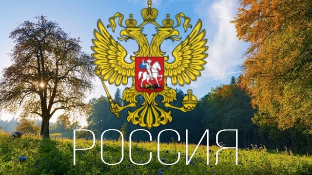 -Гимн России-//1\\ смотреть онлайн