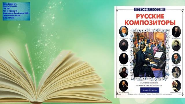 Евсеев Б.Т. Русские композиторы