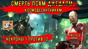 WH40k  Gladius Relics Of war ||| Некроны имба? ||| Часть 6|||Ожидайте приговора!|||