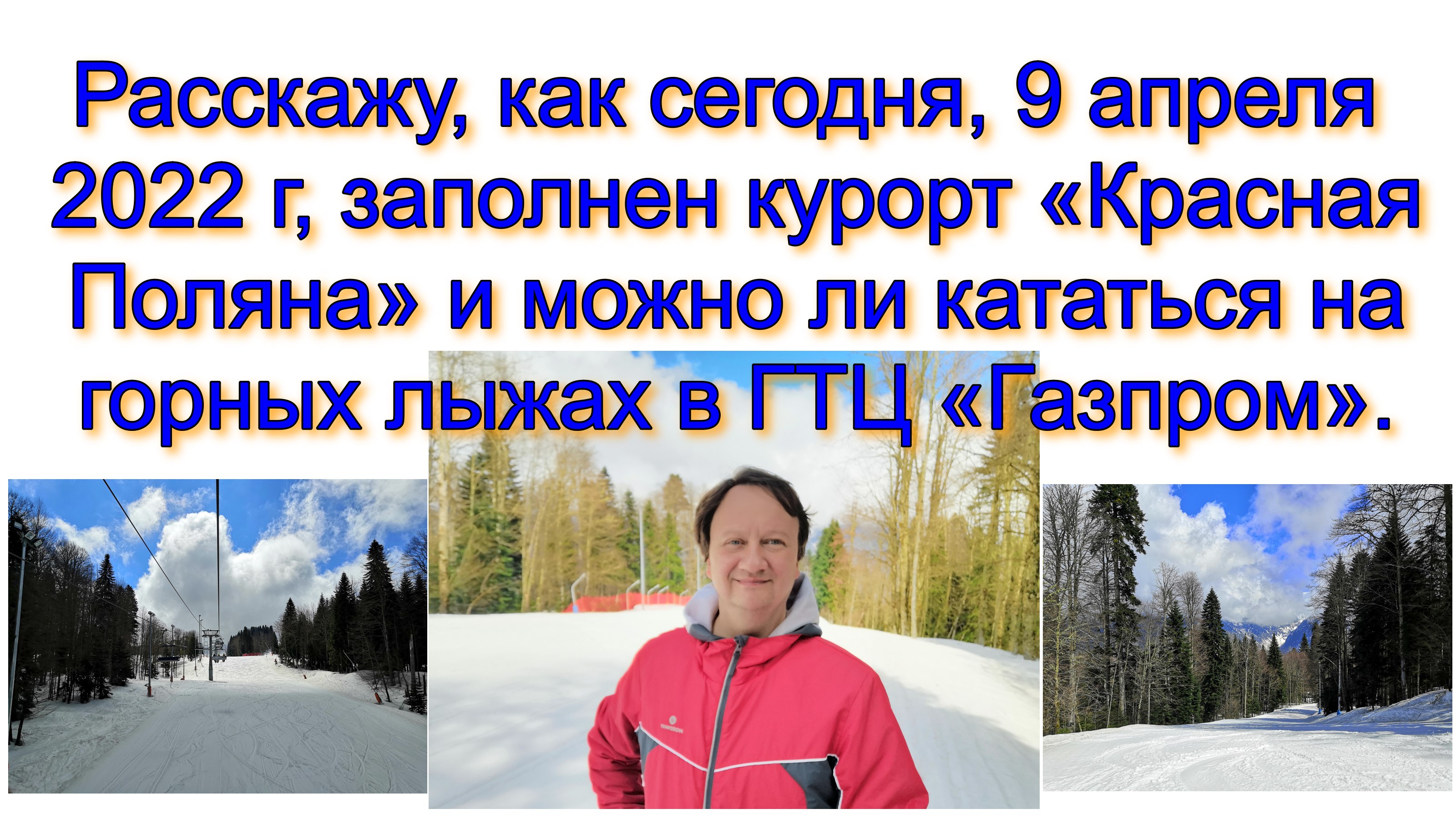 Расскажу, как сегодня, 9 апреля 2022 г, заполнен курорт «Красная Поляна» и можно ли кататься лыжах.