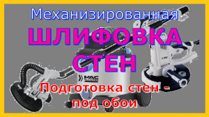 ЧАСТЬ 3 Как подготовить стены под оклейку обоями механизированным способом. Шлифовка.