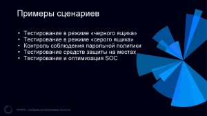 ВЕБИНАР: СЦЕНАРИИ АВТОМАТИЗАЦИИ ПЕНТЕСТА PCYSYS PENTERA