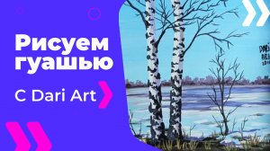 Бесплатный урок рисования! Рисуем раннюю весну гуашью! Гуашь для начинающих!