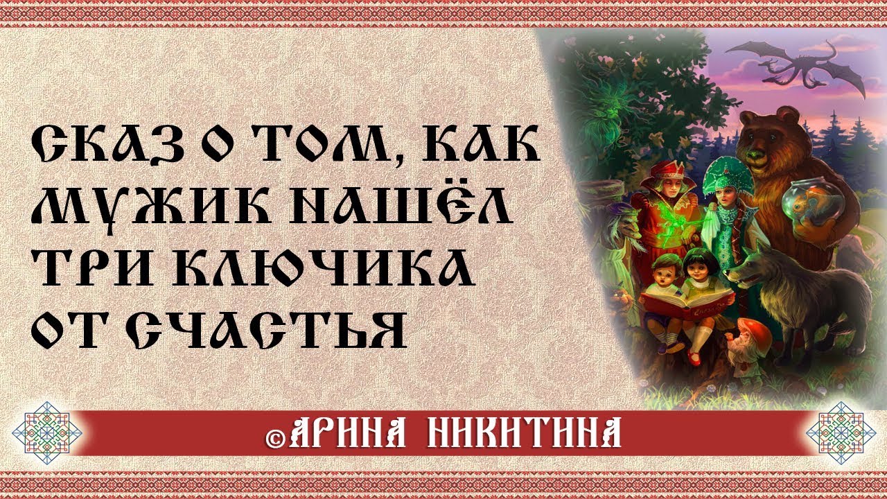 Сказ о том, как мужик нашёл три ключика от счастья | Славянские мифы | Арина Никитина