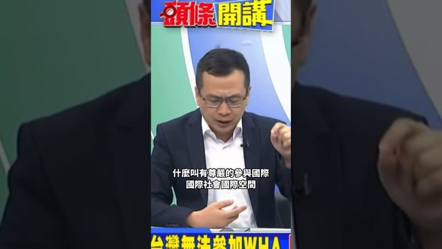 國格又被矮化！九二共識WHA敲門磚？ #羅智強 #民進黨 #蔡英文 #馬英九 #WHA