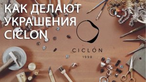 ? ? Как делаются украшения Ciclon. Ручная работа. Стильная бижутерия из Испании