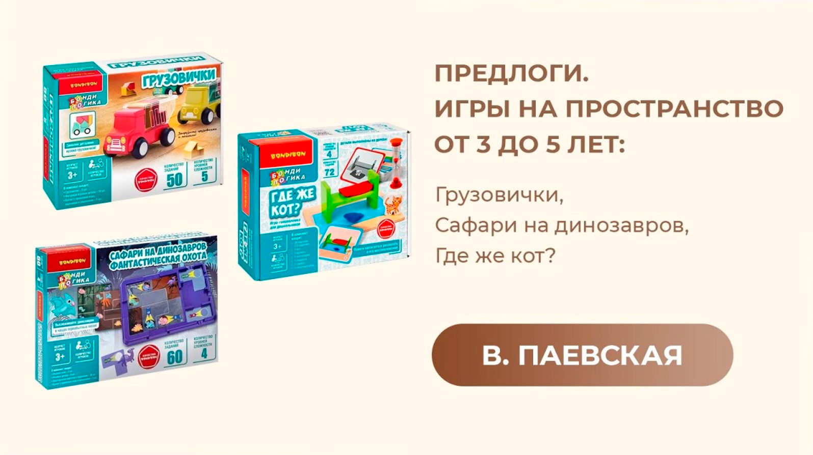 Предлоги. Игры на пространство от 3 до 5 лет: Грузовички, Сафари на динозавров, Где же кот?