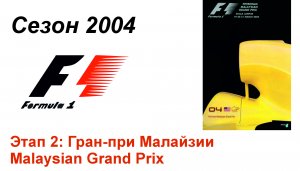 Формула-1 / Formula-1 (2004). Этап 2: Гран-при Малайзии (Рус/Rus)
