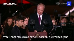 Путин поздравил с 80-летием победы в Курской битве