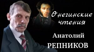 ОНЕГИНСКИЕ ЧТЕНИЯ. ЧИТАЕТ АНАТОЛИЙ РЕПНИКОВ
Оператор-В.Шишалов Новочеркасск. 15.05.22г .mp4