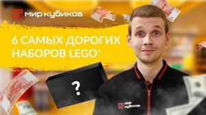 Топ-6 самых дорогих наборов LEGO® | Кантина Мос-Эйсли| Рояль | Замок Хогвартс | Бульдозер Cat® D11|