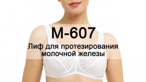 Лиф для протезирования молочной железы М-607