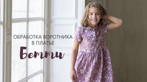 Обработка воротника на платье Бетти