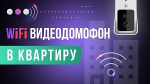 Видеодомфон для квартиры с WiFi