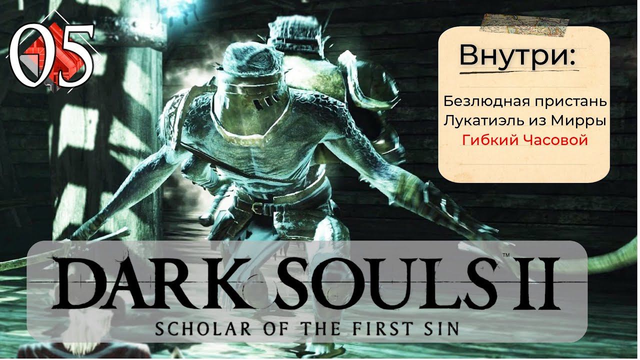 Dark Souls 2: Scholar of the first sin прохождение - часть 5 I Гибкий Часовой